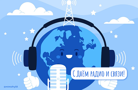 Сегодня День радио! Сегодня День радио!
